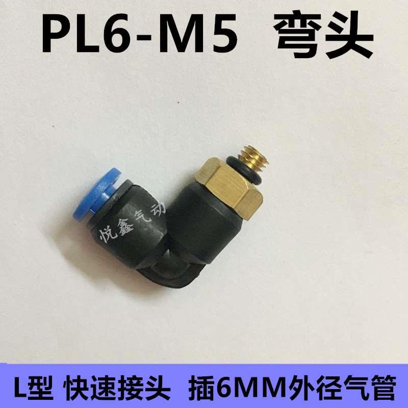 L型 快速接头 弯头外螺纹  PL6-M5  插6MM外径气管 M5牙