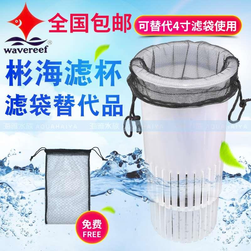 彬海滤材杯滤材袋wavereef新款底滤缸过滤杯过滤袋过滤网可装滤材