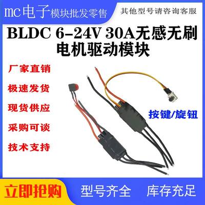 BLDC 6-24V 30A无感无刷电机驱动模块三相直流电机电调控制器
