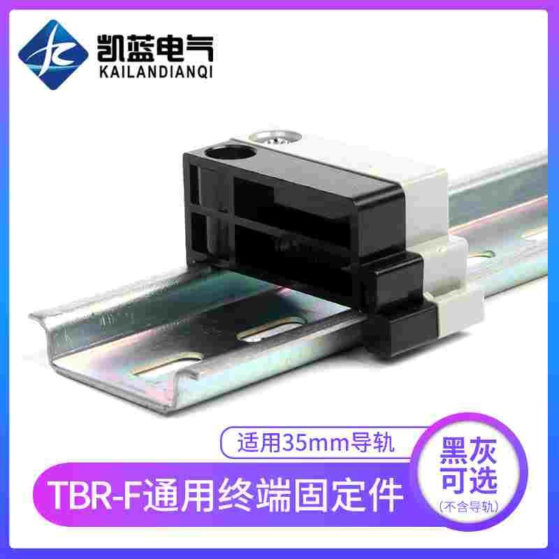 TBR-F终端固定件 TBD TBC 10A 20A导轨接线端子排 两端堵头定位块