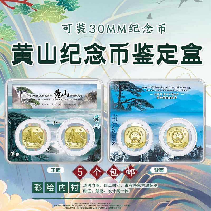 黄山纪念币两枚装收藏盒彩绘鉴定盒双枚硬币收纳盒五元钱币2枚装