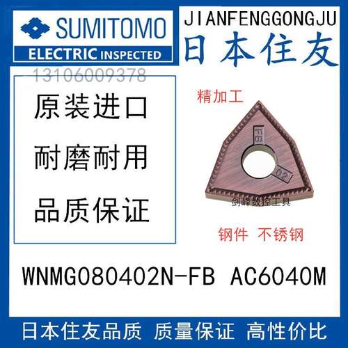 日本住友WNMG080402N-FB AC6040M 钢件不锈钢专用