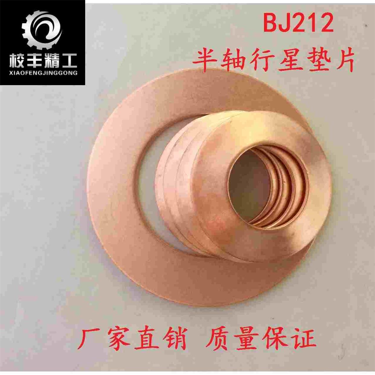 BJ212半轴行星齿轮垫片差速器半轴行星垫片 球面垫片 平垫