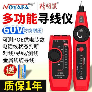 精明鼠充电寻线仪网络测试仪NF-810耐压60V交换机POE带电电话网线