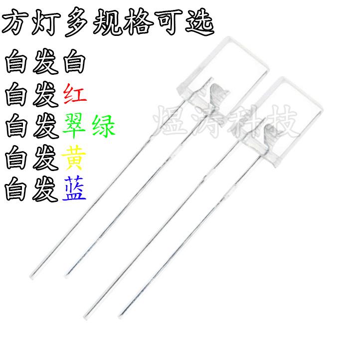 234方形 白发红 绿/黄/蓝色 高亮 红光 LED灯 发光二极管 2*3*4mm