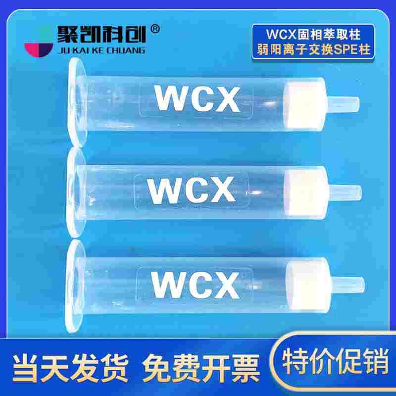 聚凯科创 WCX固相萃取柱弱阳离子交换SPE柱 弱阳离子交换柱150mg/