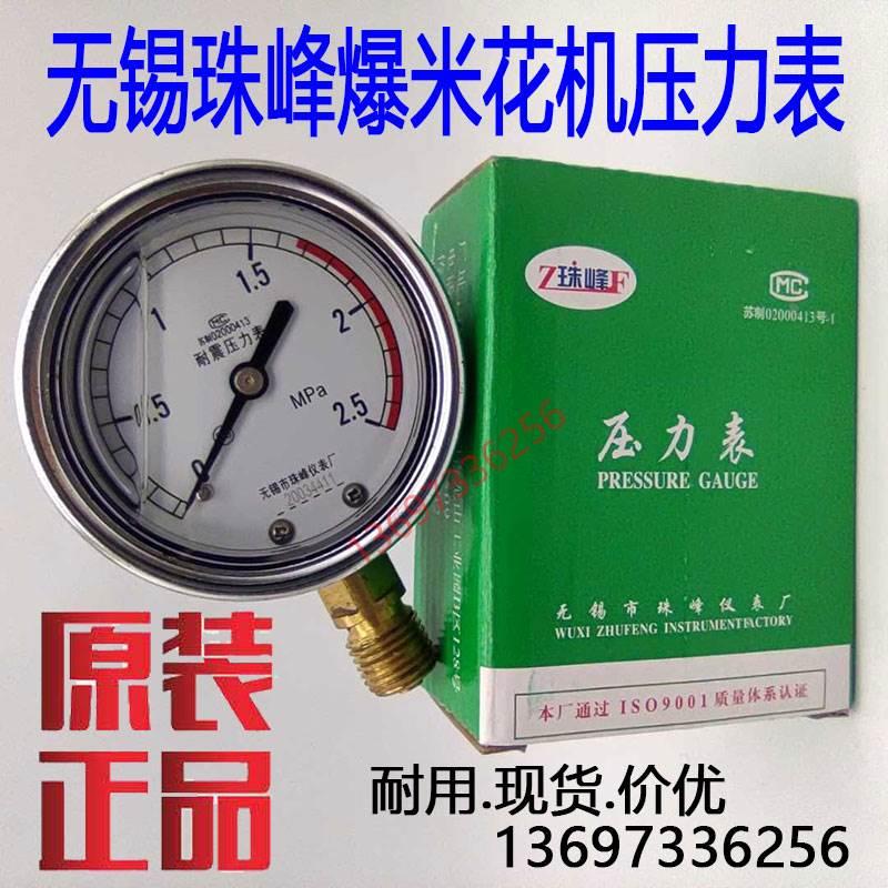 0-2.5MPA无锡珠峰爆米花压力表膨化机耐震防振抗冲击YN60保护开关