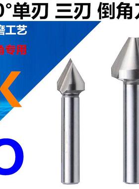 60&deg;倒角刀铝用倒角器锥锪钻单刃三刃16.5 18 20.5 23 25 30 3