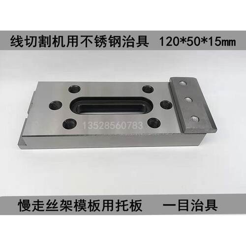 慢走丝托板50*120*15抬板线切割机不锈钢压板夹具一目治具TOOL-50