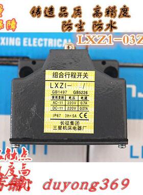 原装正品数控机床液压滑台精密型组合行程开关LXZ1-03Z/N滚轮银点