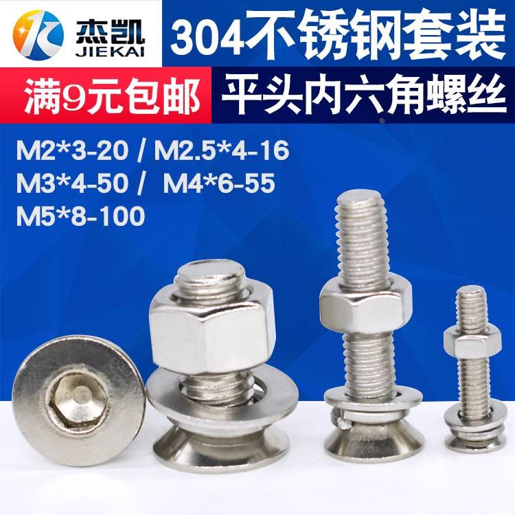 304不锈钢沉头平头内六角螺丝螺母套装 螺丝螺钉M2/M2.5/M3/M4/M5
