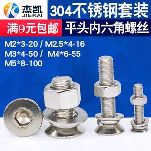 304不锈钢沉头平头内六角螺丝螺母套装 螺丝螺钉M2 M2.5
