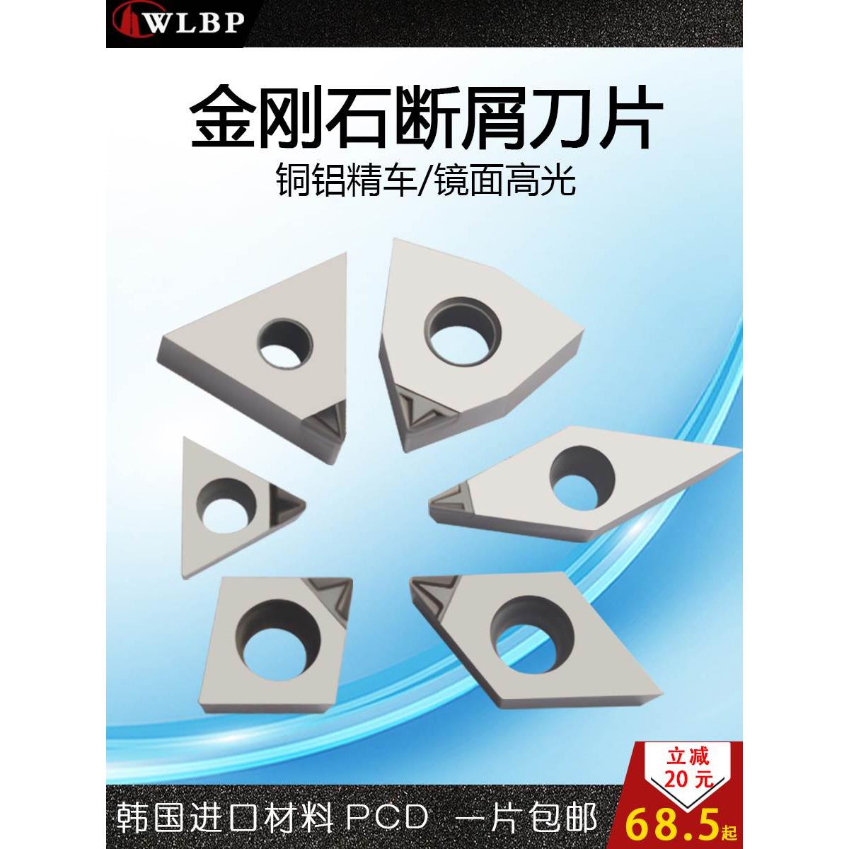 WLBP铜铝用断屑PCD金刚石刀片数控车床刀粒进口宝石钻石刀头镜面