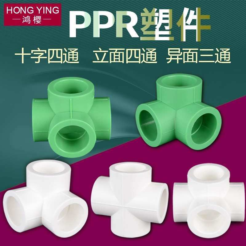 ppr水管四通接头墙角立体异面等径四通4分6分1寸20/25/32/40/50