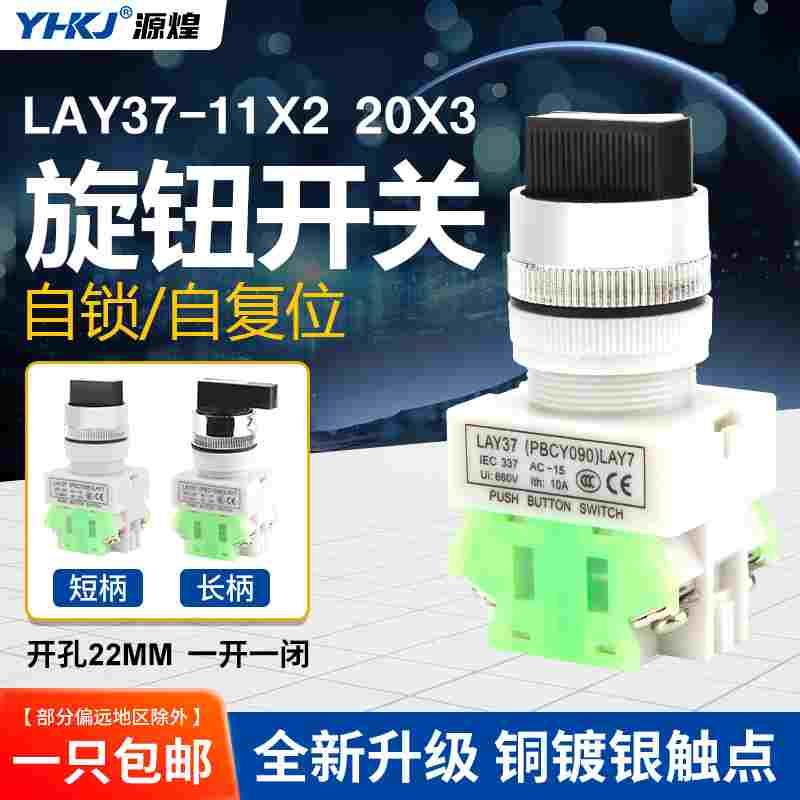 按钮开关LAY7 LAY37(Y090)-11X2二位/三档转换旋钮自锁自复位式