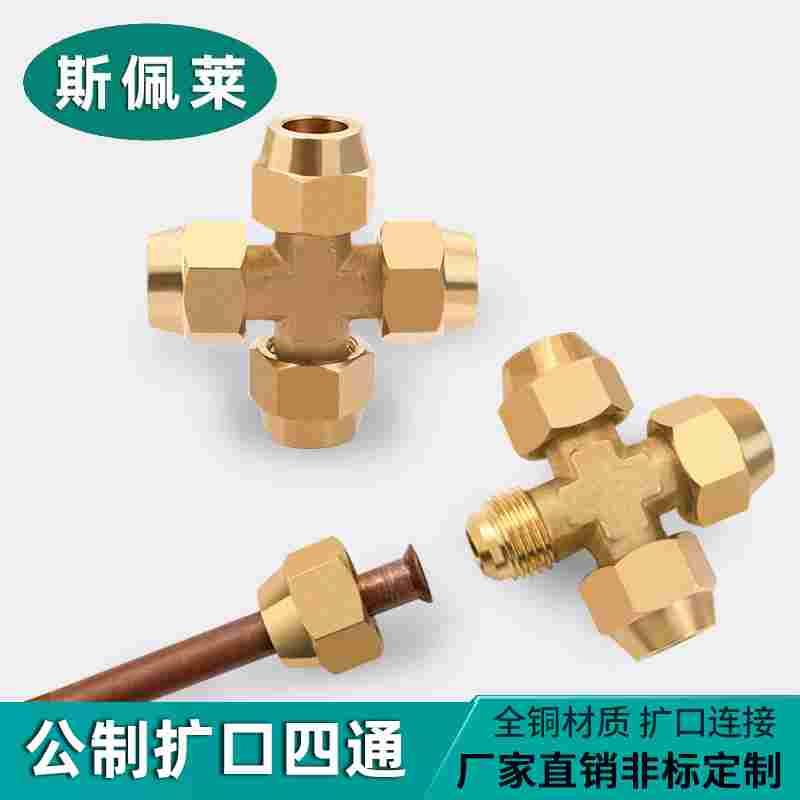 全铜加厚扩口四通铜管接头6mm8mm铜管连接四通喇叭口快速接头快接