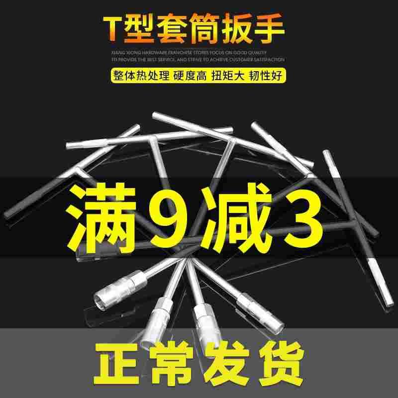水龙头自行车汽车轮胎T型套筒扳手工具汽修摩托加长六角扳子