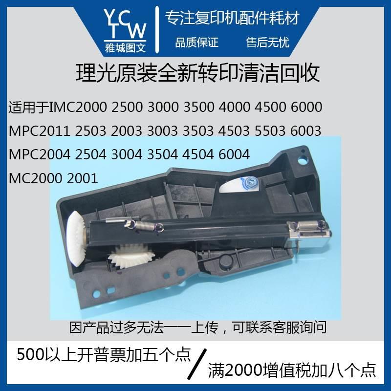理光全新原装转印清洁回收IMC2000 2500 3000 3500 4500 6000