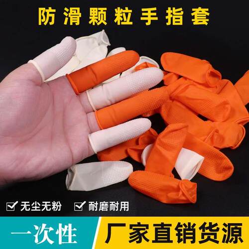 手指套防护劳保一次性护指静电无尘橡乳胶防滑耐磨美容美甲指头套