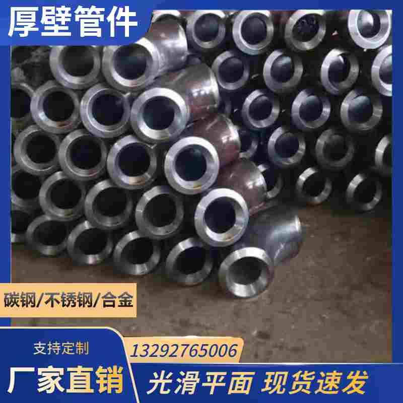 厚壁管件 碳钢不锈钢弯头 管道304不锈钢三通 焊接弯头45度 90度
