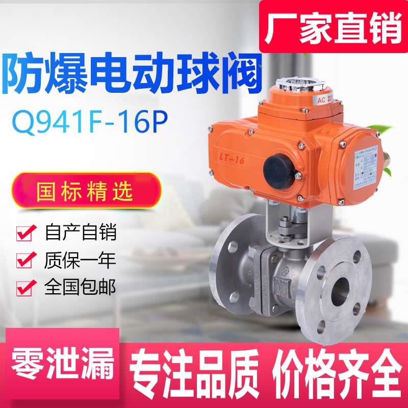 Q941F-16P防爆电动球阀EX不锈钢法兰高温蒸汽调节阀门 DN32 40 50