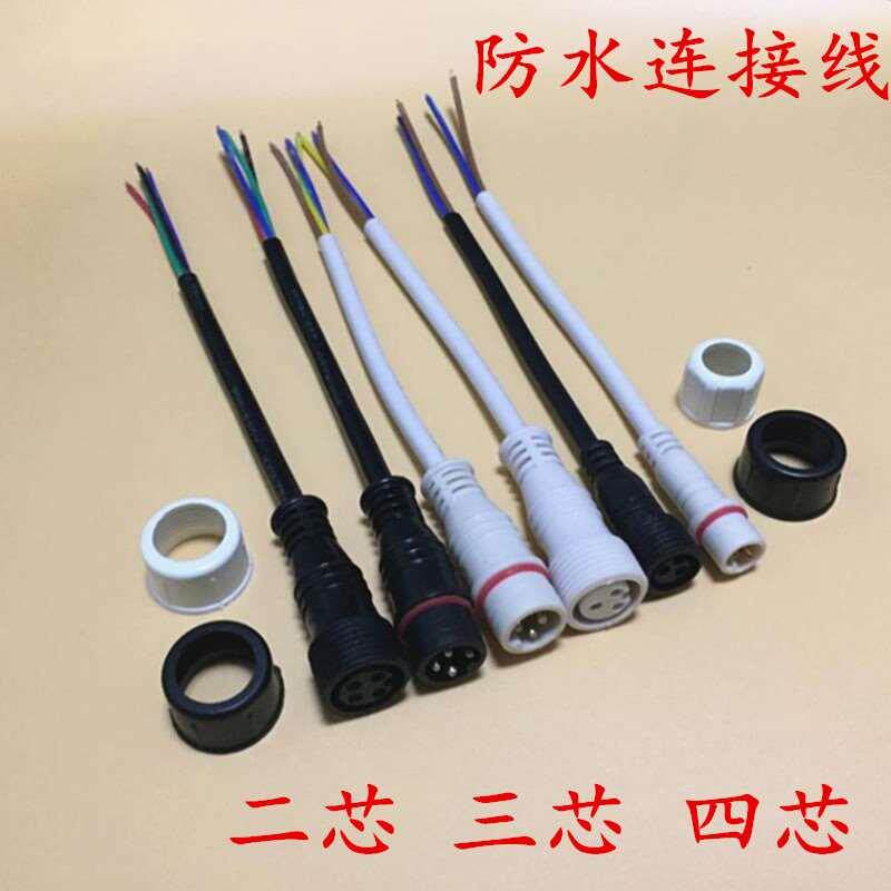防水连接器公母对接连接线子母插头接头户外快速对接2芯34芯端子
