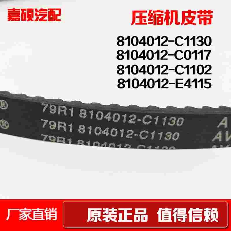 发动机空调压缩机皮带8104012-C1102/C1130/4PK1137/6PK1615