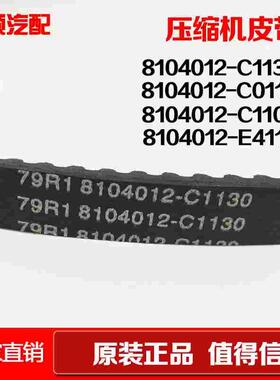 发动机空调压缩机皮带8104012-C1102/C1130/4PK1137/6PK1615