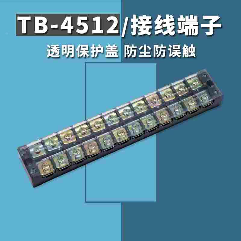 TB-4512接线端子排并线器配电箱接线排12位45A固定式接线板连接器