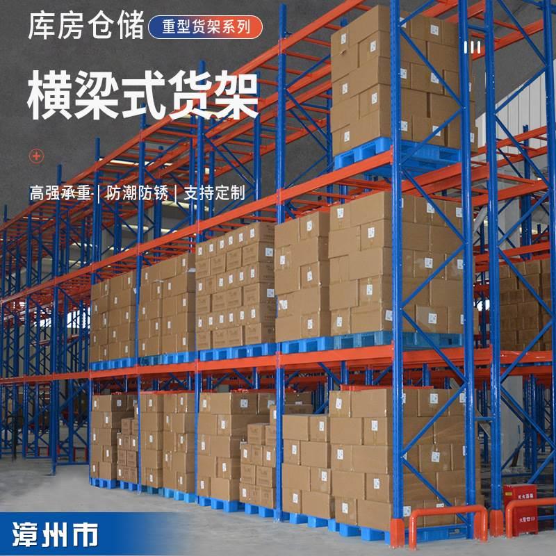 漳州重型货架工业级仓库模具板材货物架高位置物托盘式横梁储物