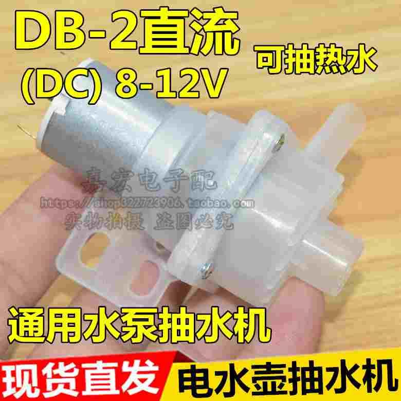 电热水壶维奥仕天际尚朋堂等饮水机通用直流9v-12V小微型抽水泵