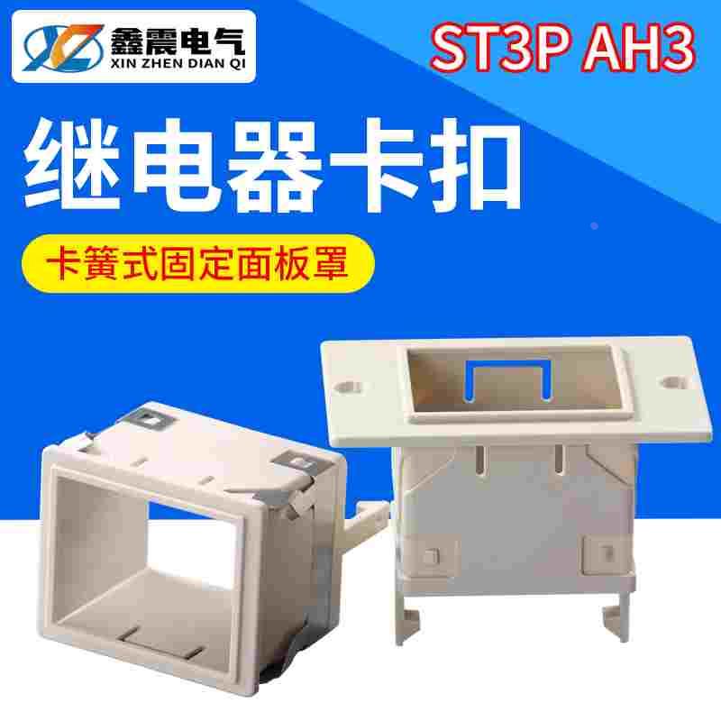 ST3P、AH3-2/3 时间继电器面板罩FM-88X58固定外壳 架子 卡扣