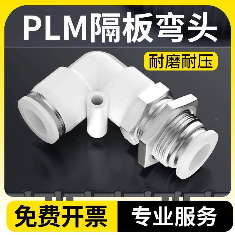 快速气动接头隔板弯头PLM-4/6/8/10/12快插气管软管接头耐高压,搬运/仓储/物流设备,其他起重搬运设备,淘宝优惠券,粉丝福利购,淘宝优惠卷