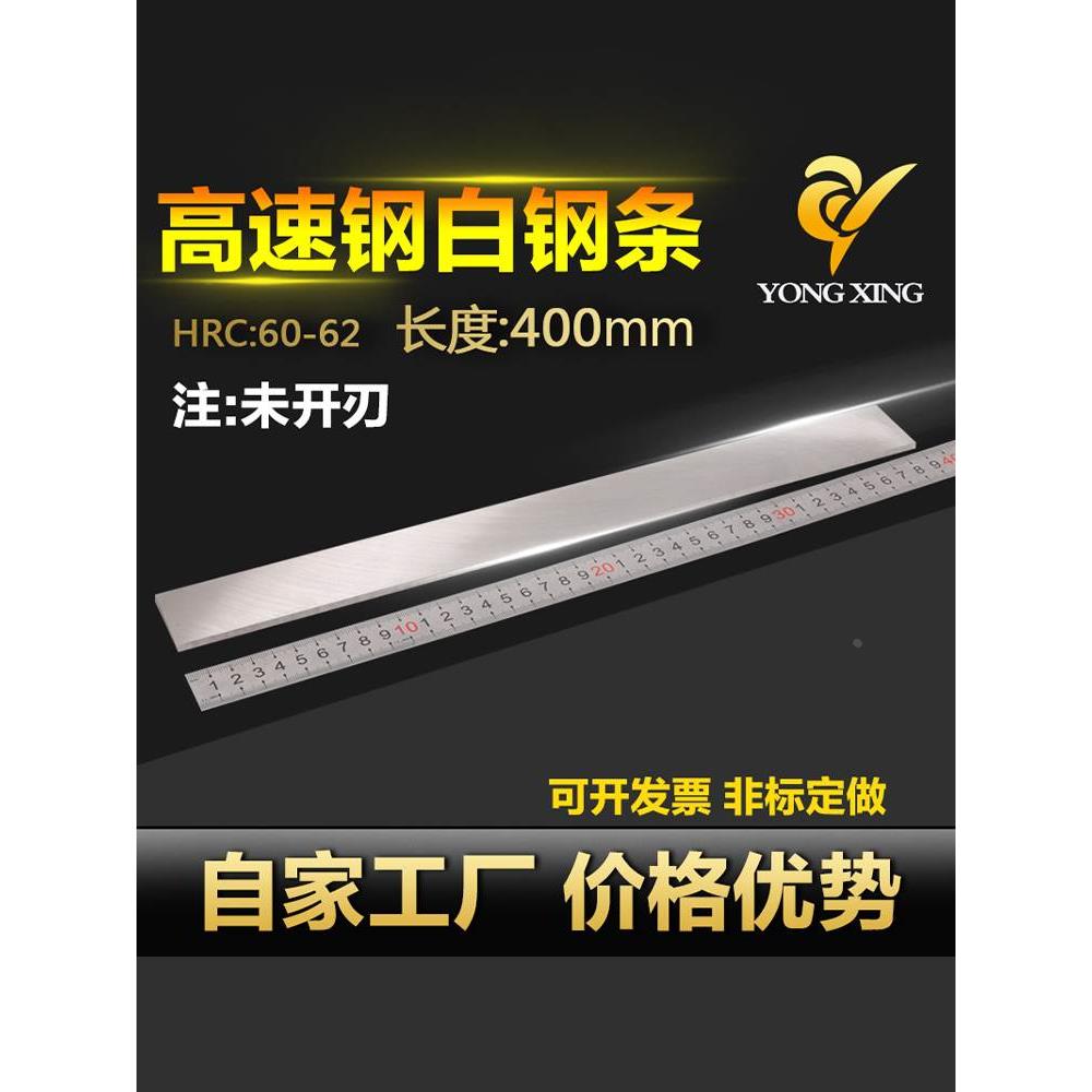 白钢刀白钢条长400mm白钢车刀超硬高速钢刀条锋钢刀片未开刃刀胚