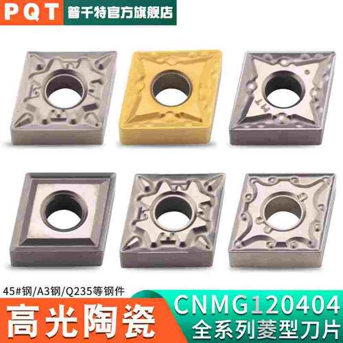 PQT数控刀片高光陶瓷菱型车刀片车床外圆刀粒CNMG120404-MT/08-HQ