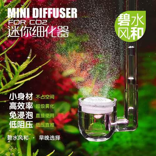 碧水风和 迷你细化器水草缸CO2细化器免浸泡雾化器亚克力纳米气泡
