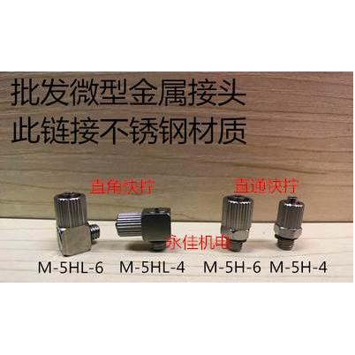 不锈钢快拧锁紧微型迷你金属弯接头PC4-M5 M-5H-4/6 M-5HL-4
