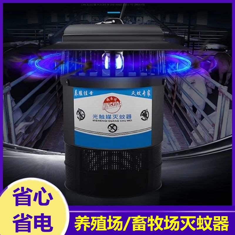 LED养殖场灭蚊灯强力驱蚊器家用灭蚊器畜牧场诱蚊器大功率光触媒