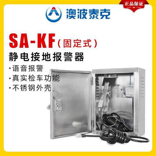 澳波泰克SA-KF/KP加油站卸油口防爆固定移动式静电接地报警器