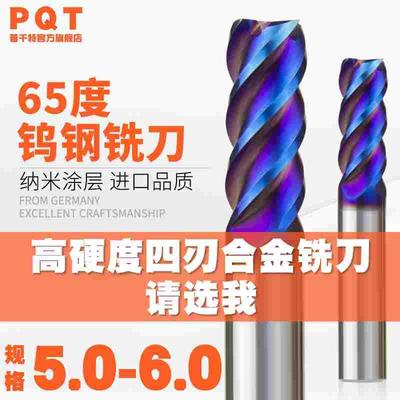 合金铣刀65度加硬钨钢四刃 5.1 5.2 5.3 5.4 5.5 5.6 5.7 5.8 5.9
