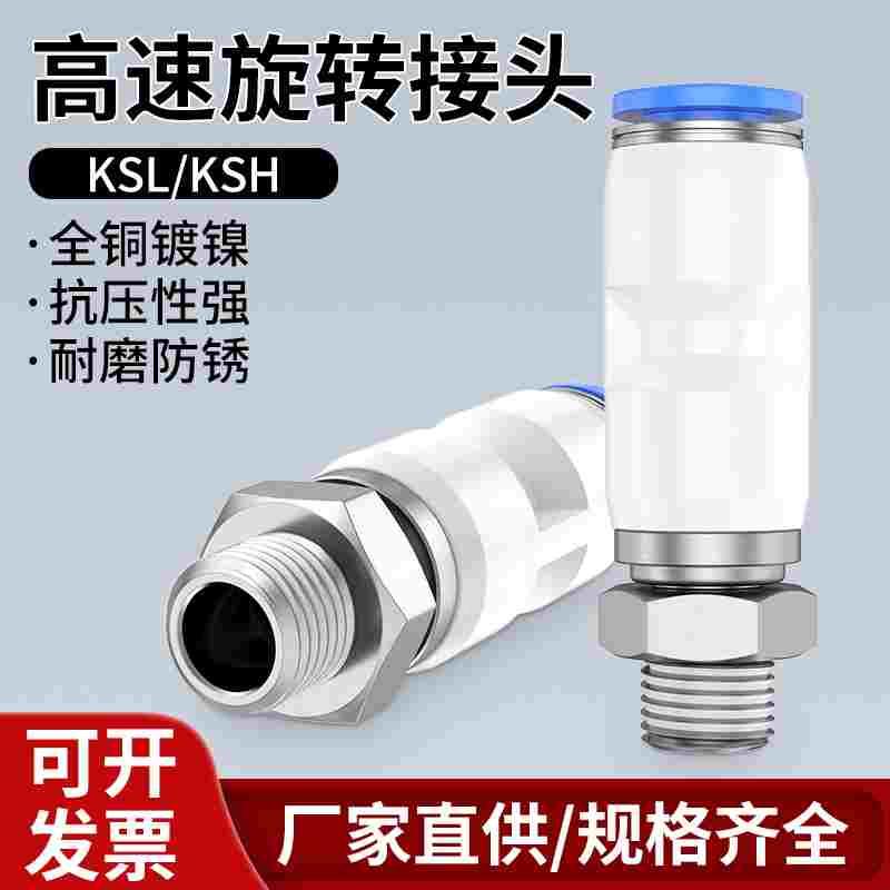 气动高速旋转接头360度万向旋转气管弯头KSL4/6/8/10-M5/M6/01S