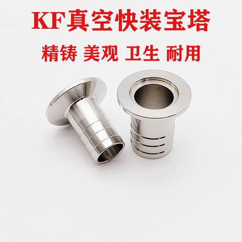 KF真空皮管快装接头304不锈钢KF16宝塔KF25卡盘KF40法兰KF50软管