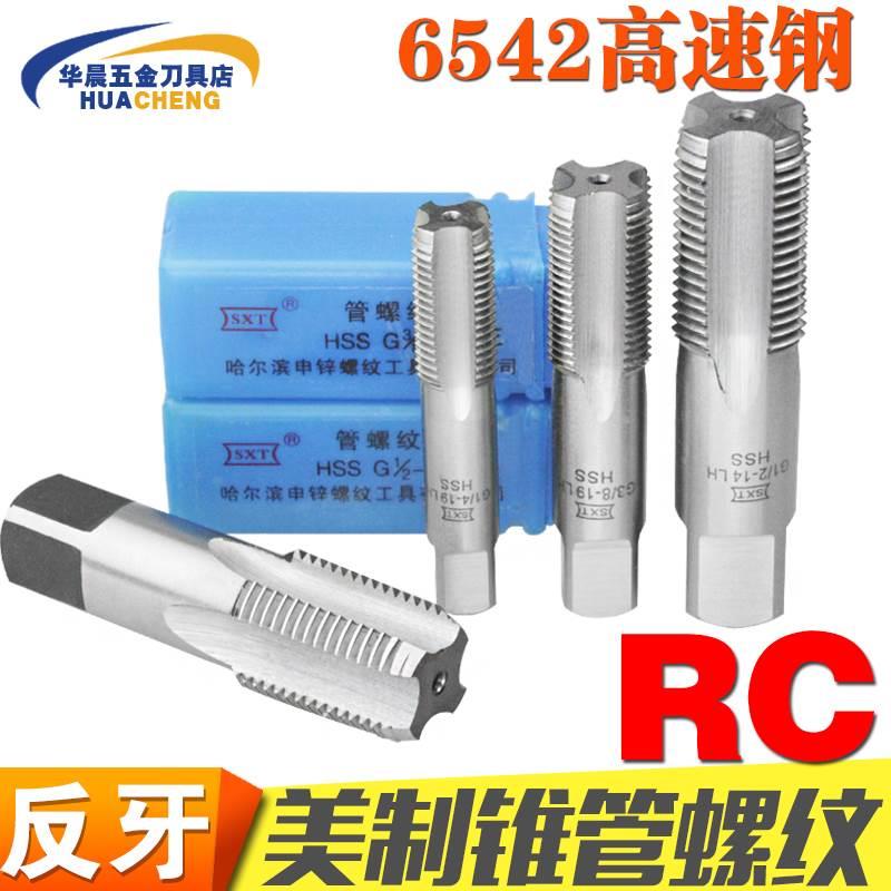 哈尔滨 左牙美制锥管螺纹丝锥反牙丝攻RC1/8 1/4 3/8 1/2 3/4