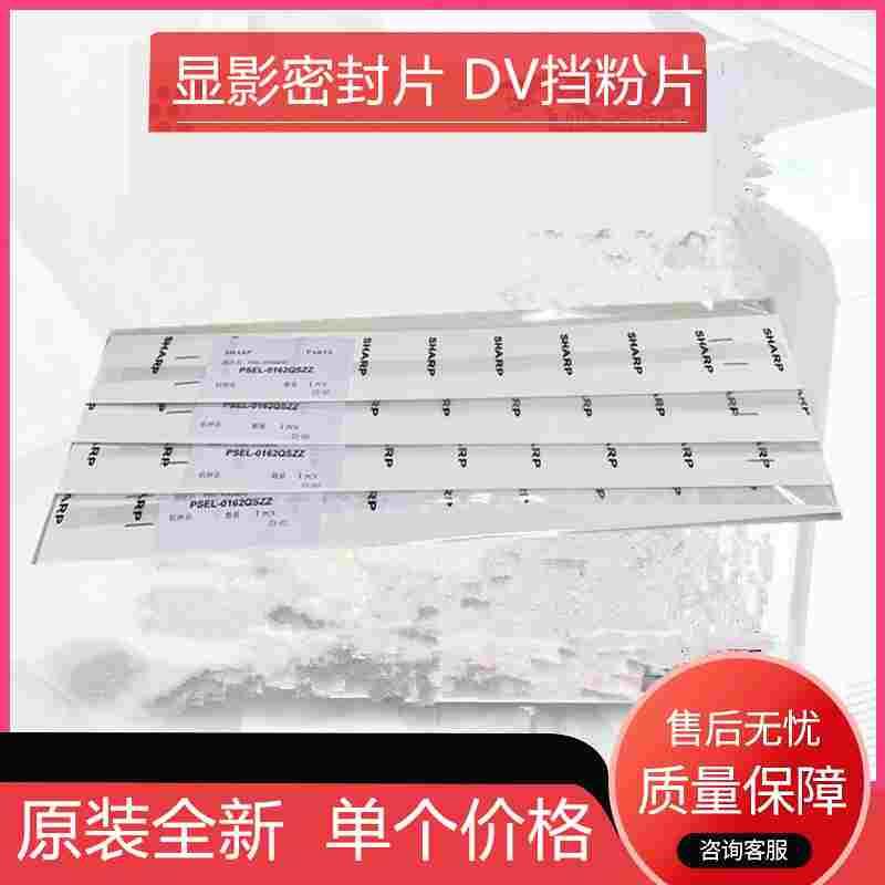 原装夏普AR 1808S 2008D 2308D 2035 2038N 2018L 4821显影挡粉片