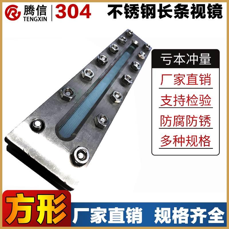 腾信304不锈钢长条视镜方形法兰液位计对夹式长框视盅HG5-1369-70