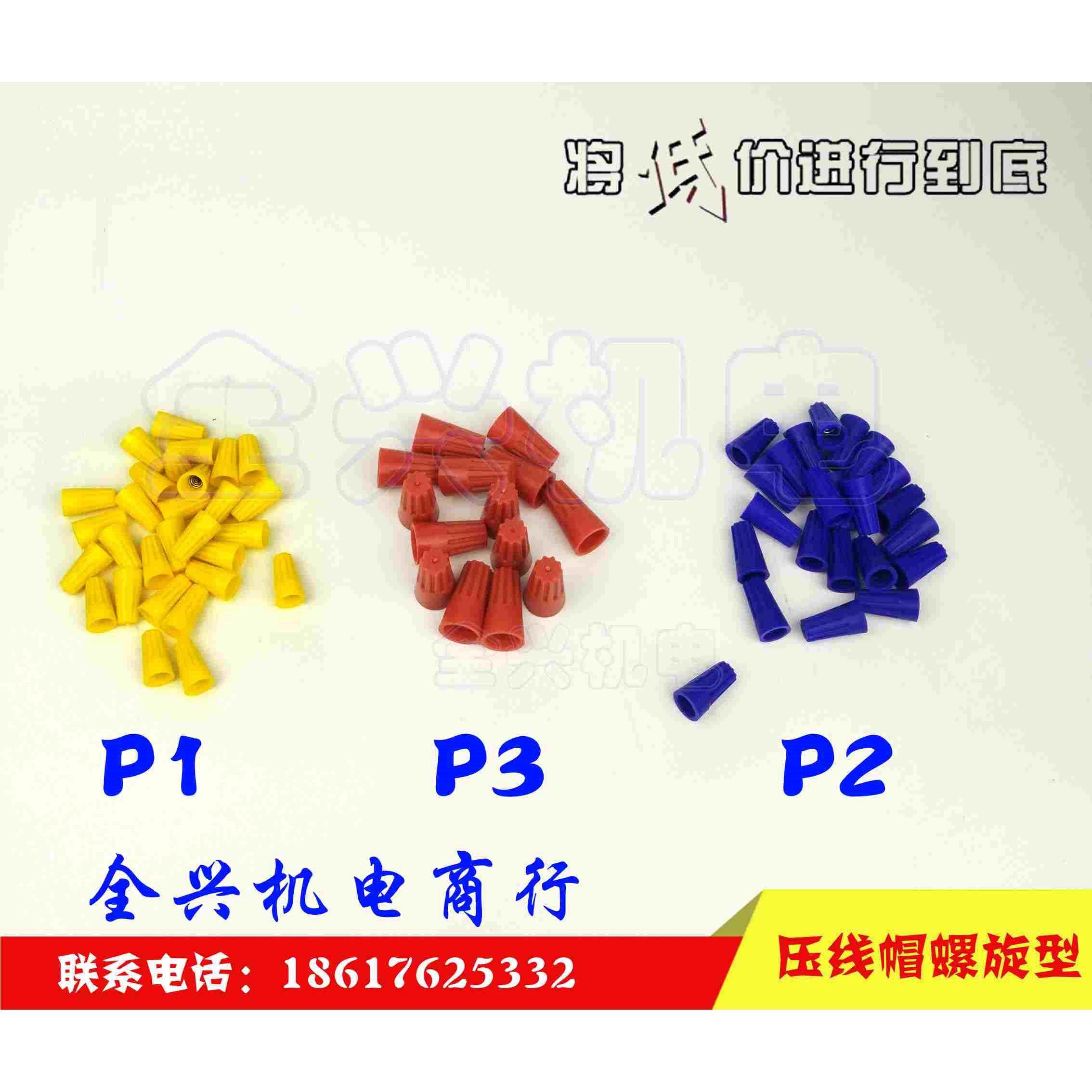 接线帽P1 P2 P3 压线帽 螺旋型弹簧式快速接线帽接线端子电线接线,服饰配件/皮带/帽子/围巾,鞋扣,淘宝优惠券,粉丝福利购,淘宝优惠卷