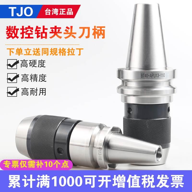 台湾TJO 高精度数控自紧钻夹头刀柄BT30/40/50APU13-16钻夹头刀柄