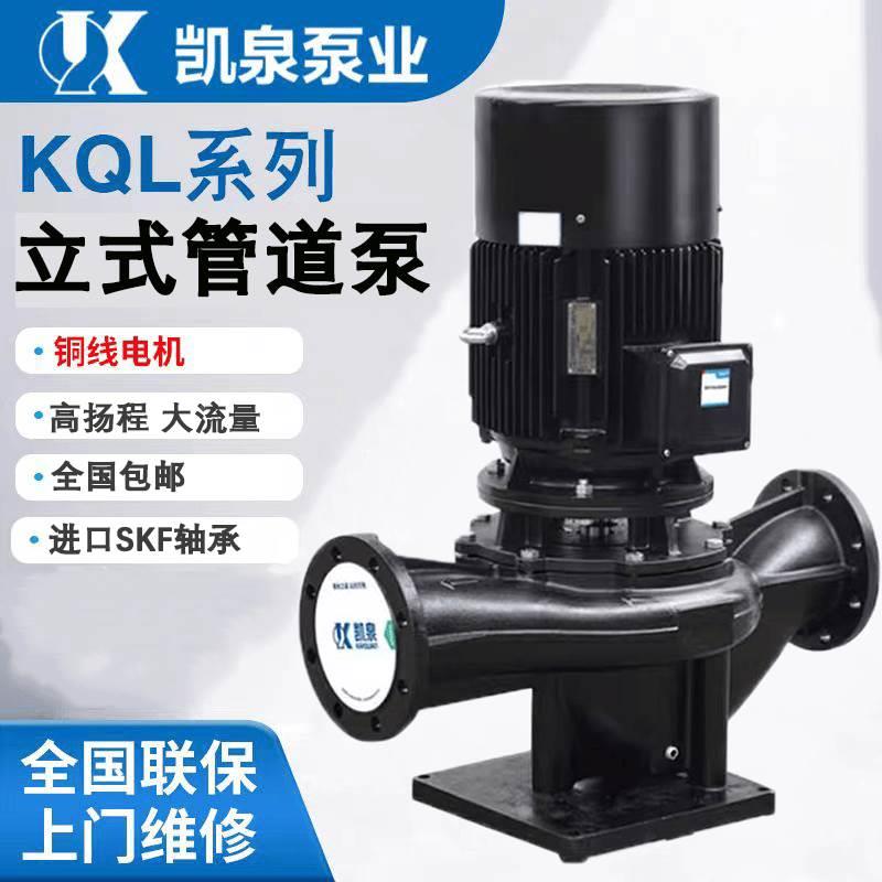 上海凯泉水泵KQL/KQW系列立式单级离心泵高扬程管道泵循环水泵