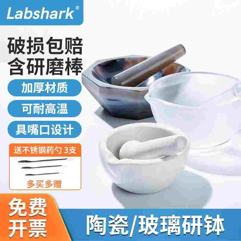 Labshark陶瓷研钵实验室研磨钵学校家用研钵棒研磨碗玻璃玛瑙研钵