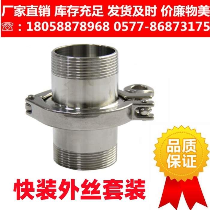 304不锈钢快装外丝套装卫生级快接卡盘螺纹接头卡箍快速丝扣管件
